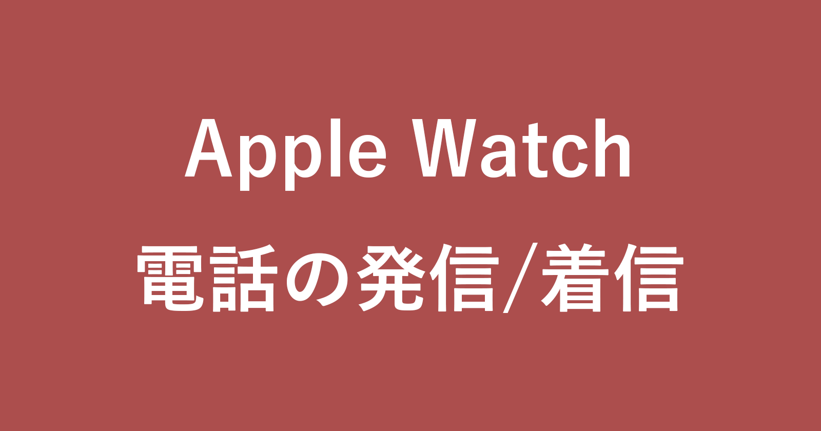 如何打电话给您的Apple Watch（呼叫和来电）