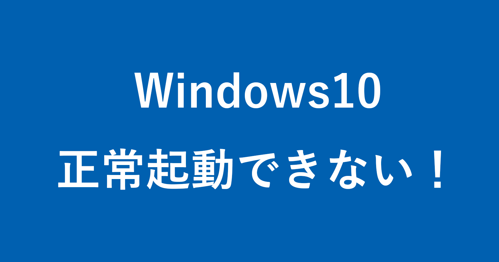 Windows 10-如何处理“ PC不正确启动”（自动维修）