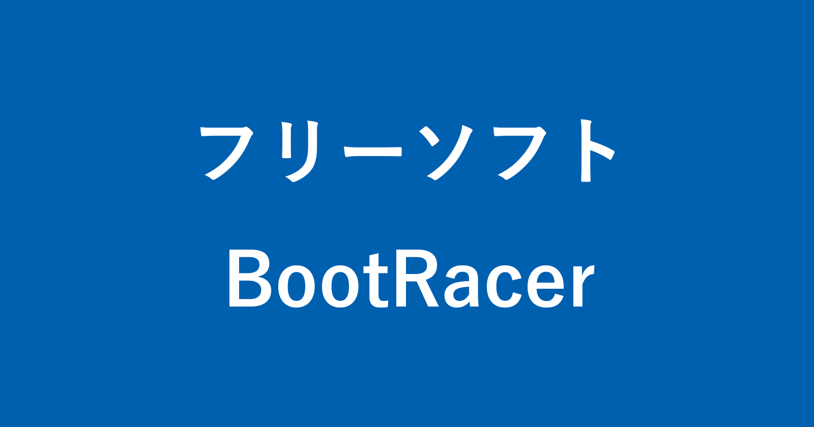 下载并使用免费软件“ Bootracer”