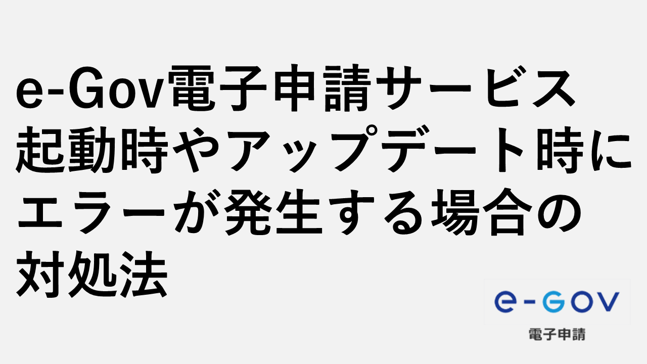 啟動或更新E-GOV電子應用程序時會發生錯誤該怎麼辦