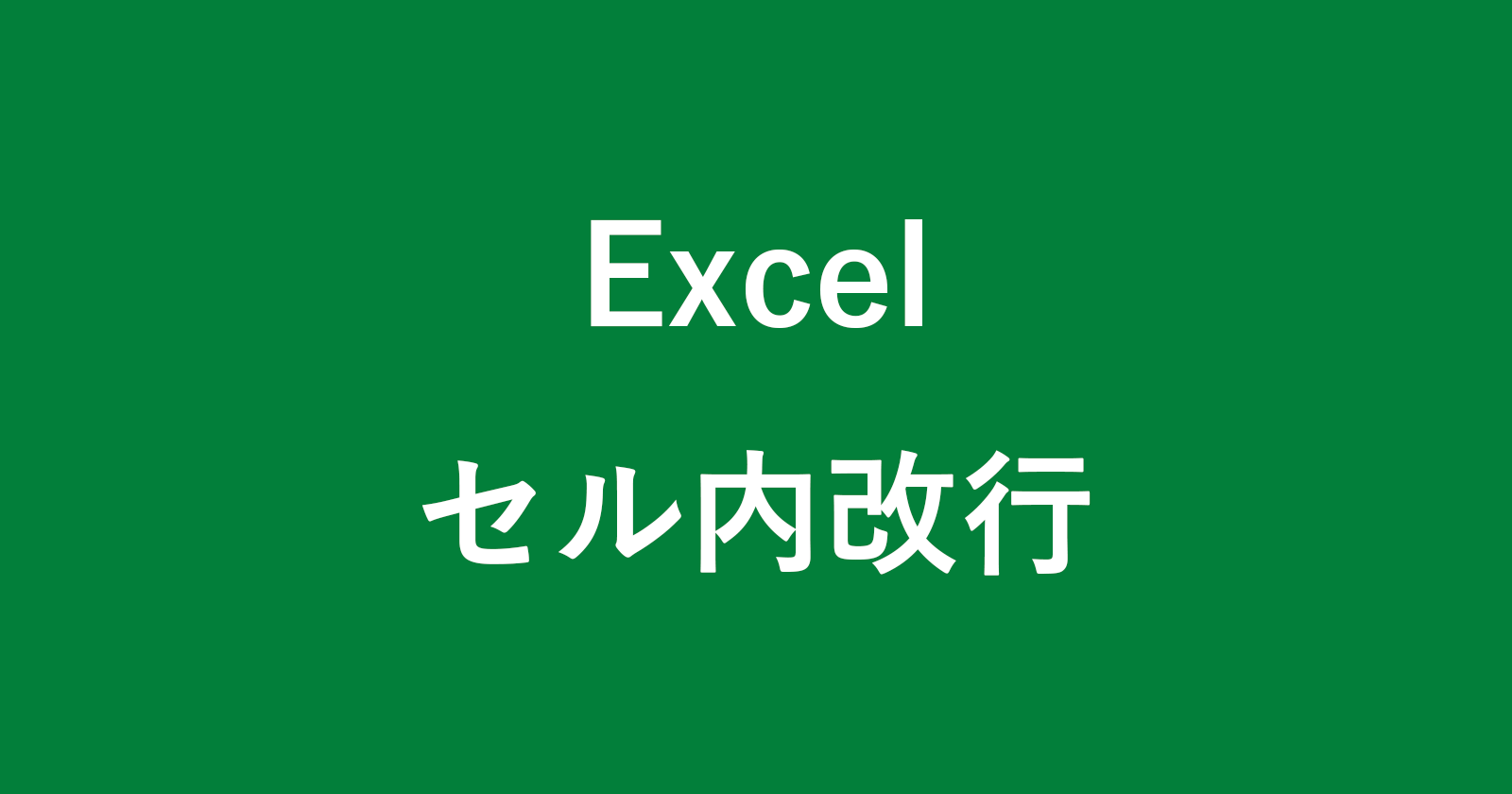 如何在Excel（Win/Mac）中打破細胞系