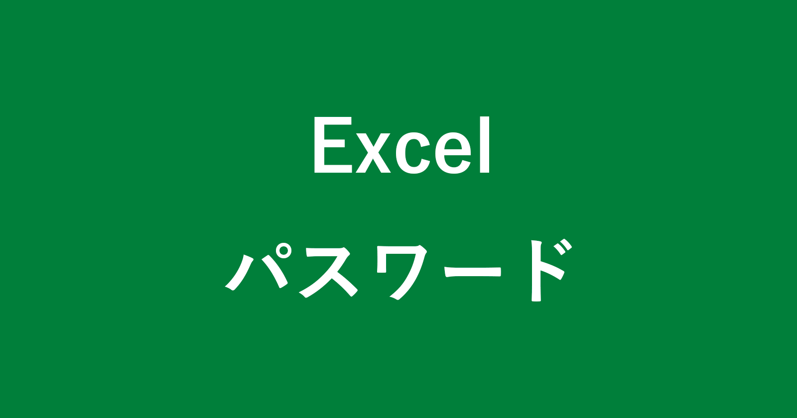 如何在Excel文件中设置和解锁密码
