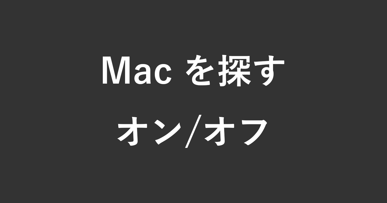 如何設置查找我的MAC功能（開/關）