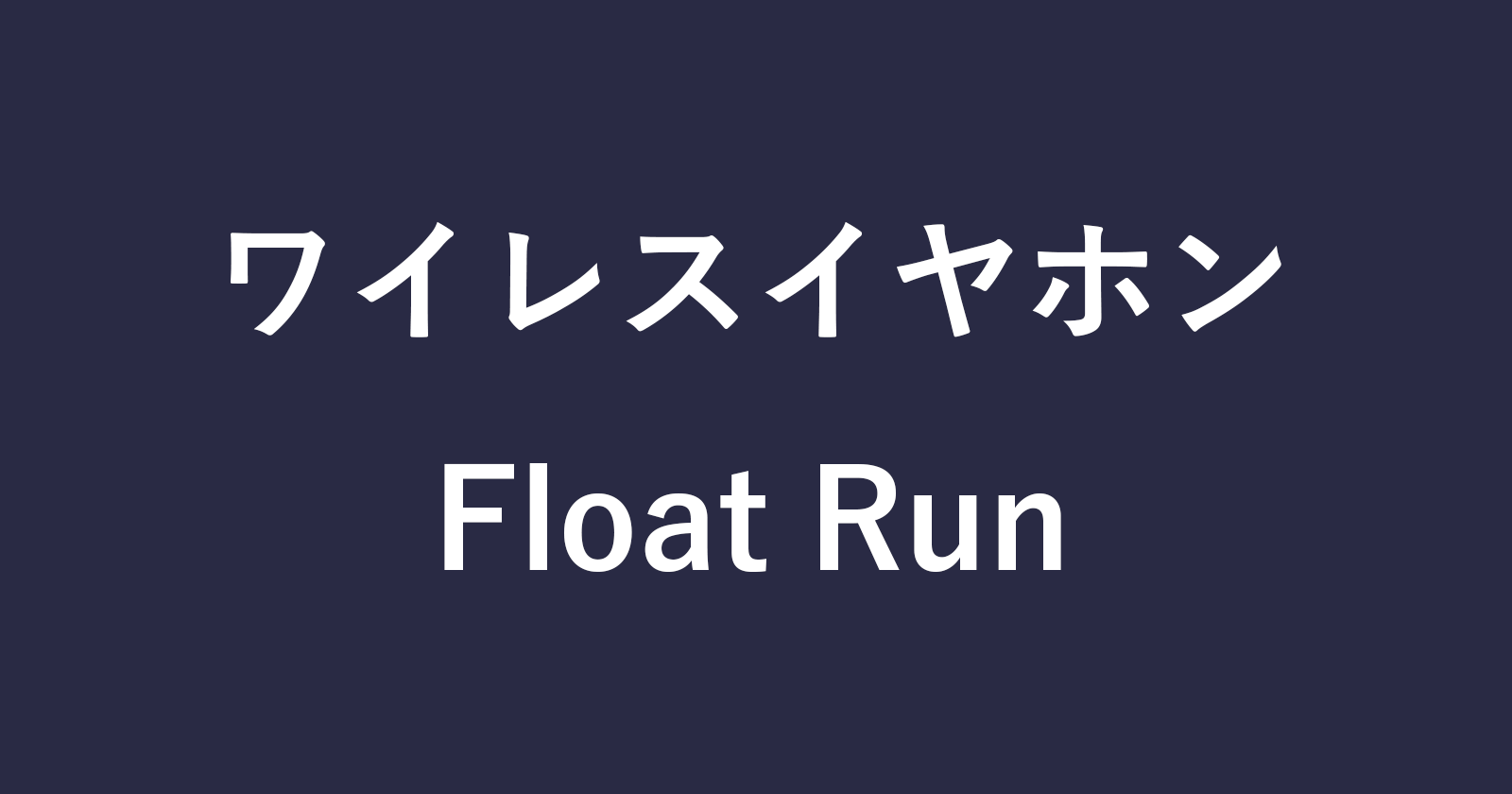 如何连接（配对）索尼的“ float Run”