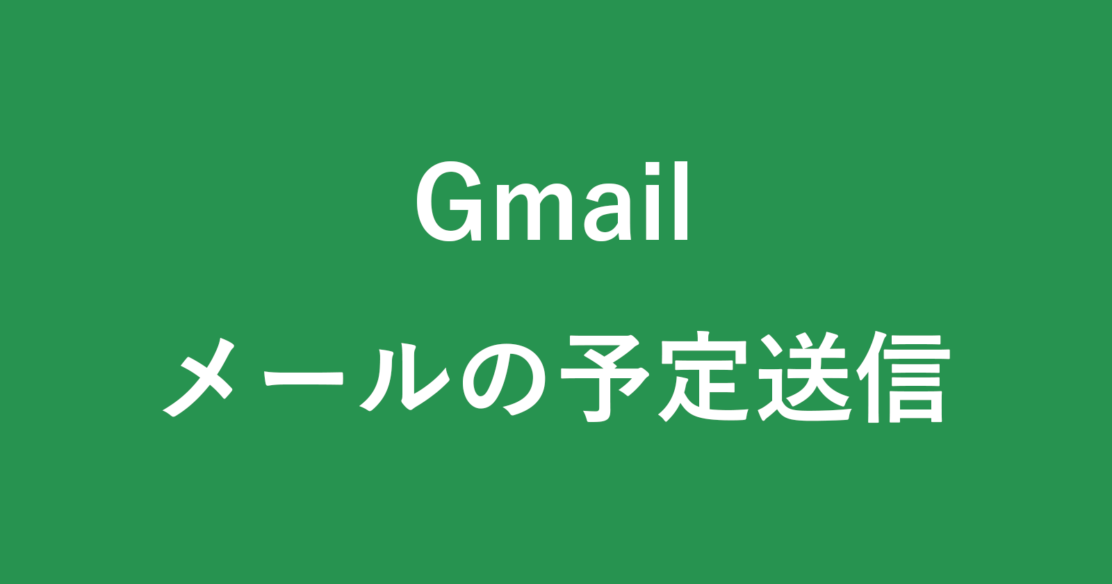 如何自動回复您離開Gmail時收到的電子郵件