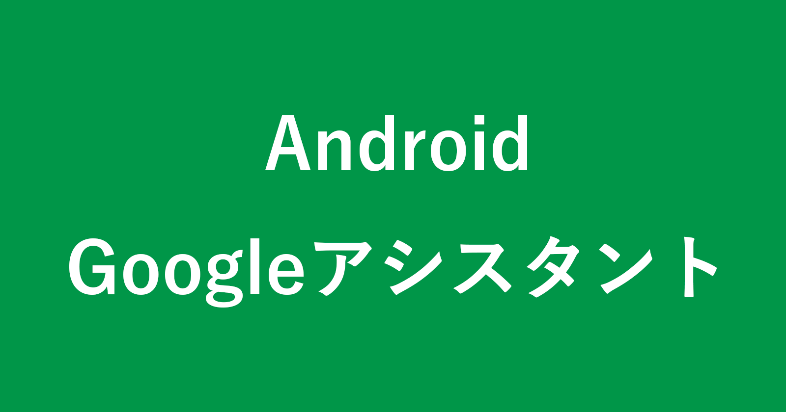 如何禁用（OFF）Google Assistant 