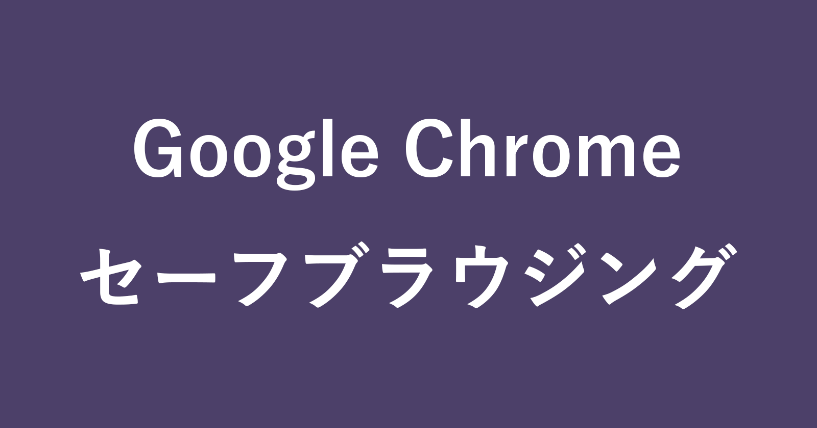 如何更改Google Chrome安全浏览设置