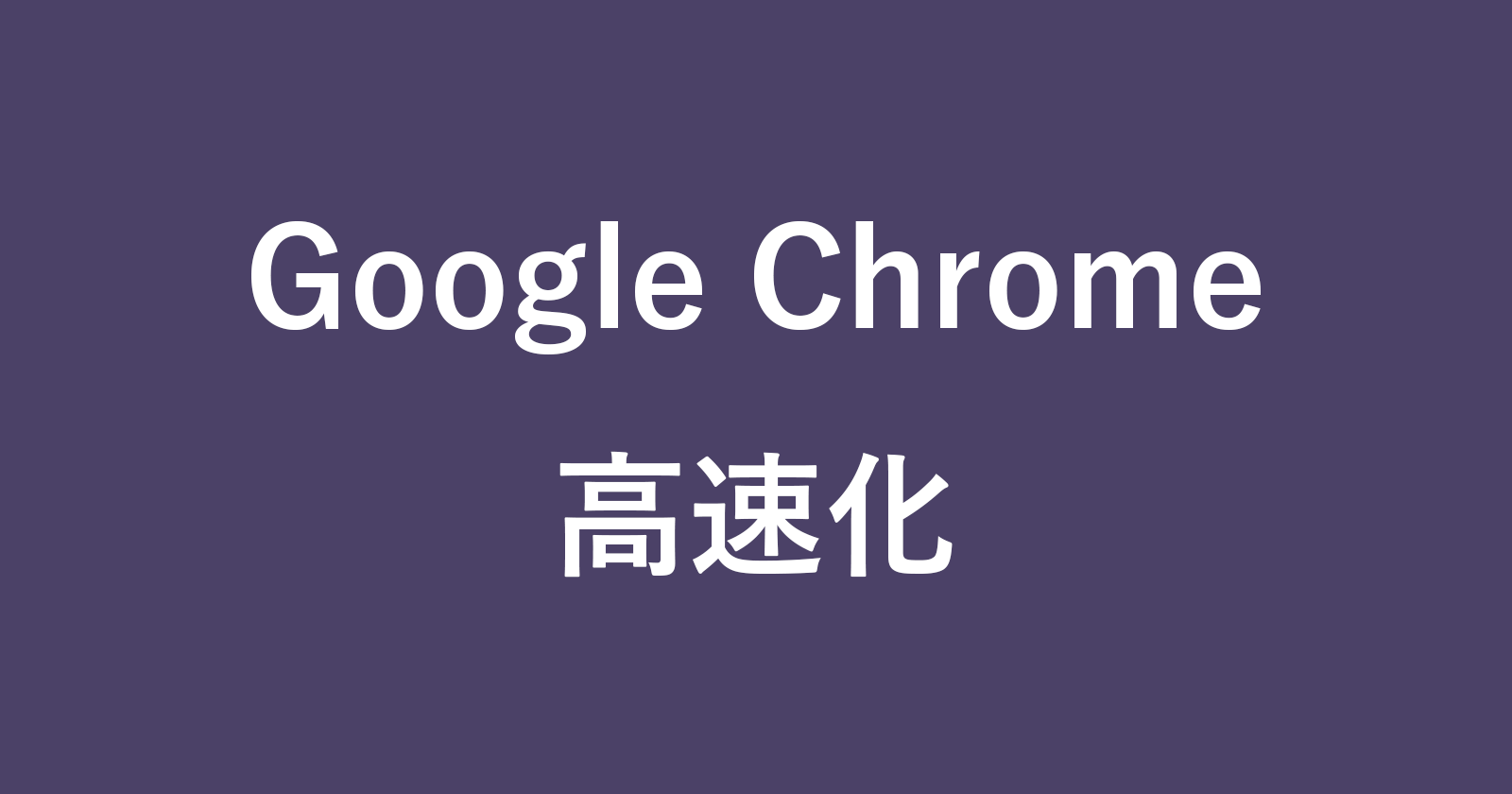 如果Google Chrome速度很慢，该怎么办