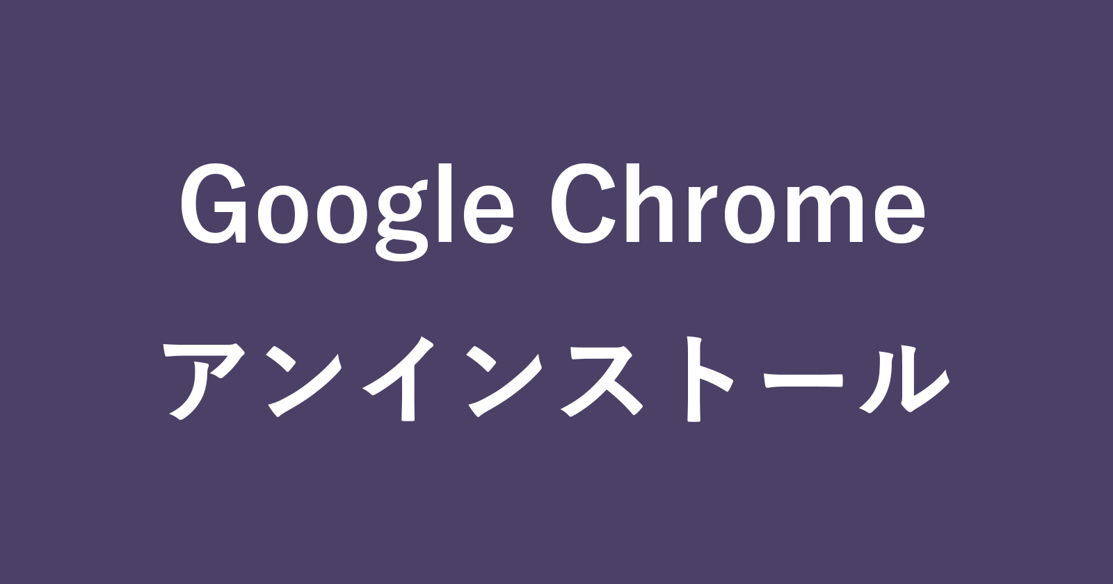 如何卸载Google Chrome（删除）