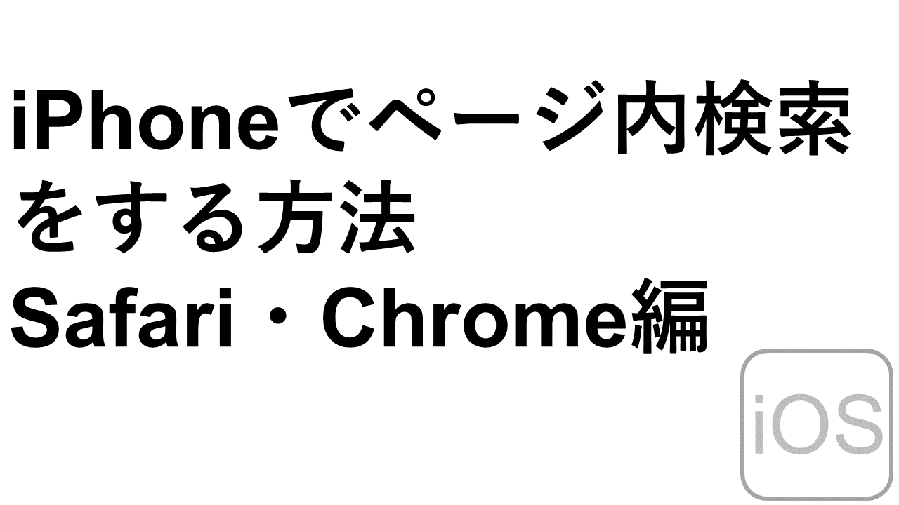 如何在iPhone Safari/Chrome Edition上的页面中搜索