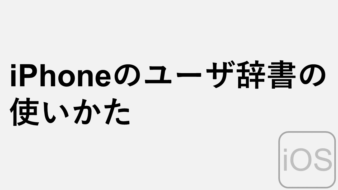 如何在iPhone的用戶字典中註冊單詞以及如何刪除註冊單詞