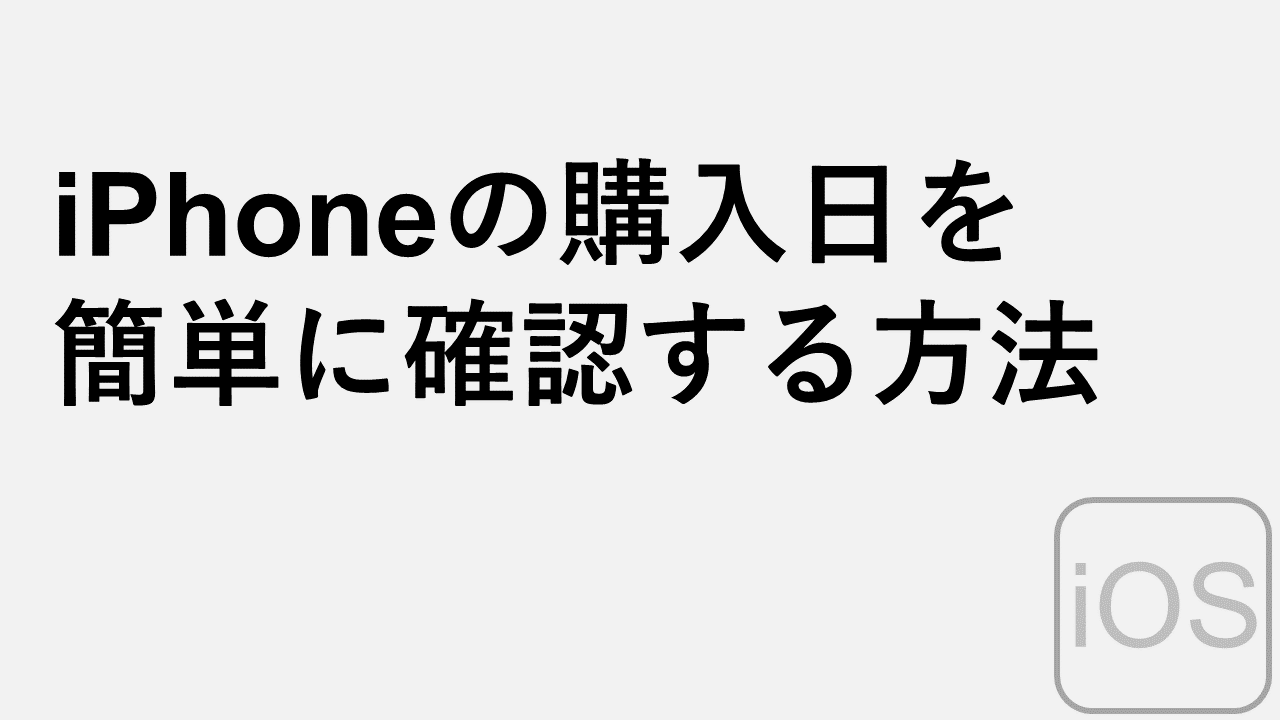 關於如何輕鬆檢查iPhone購買日期的詳盡解釋
