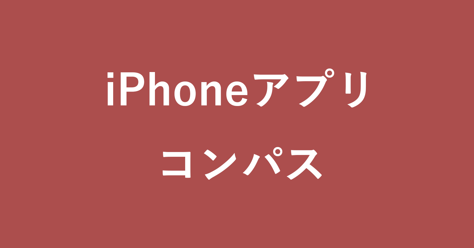 如何檢查iPhone應用程序“指南針”的方向和方向