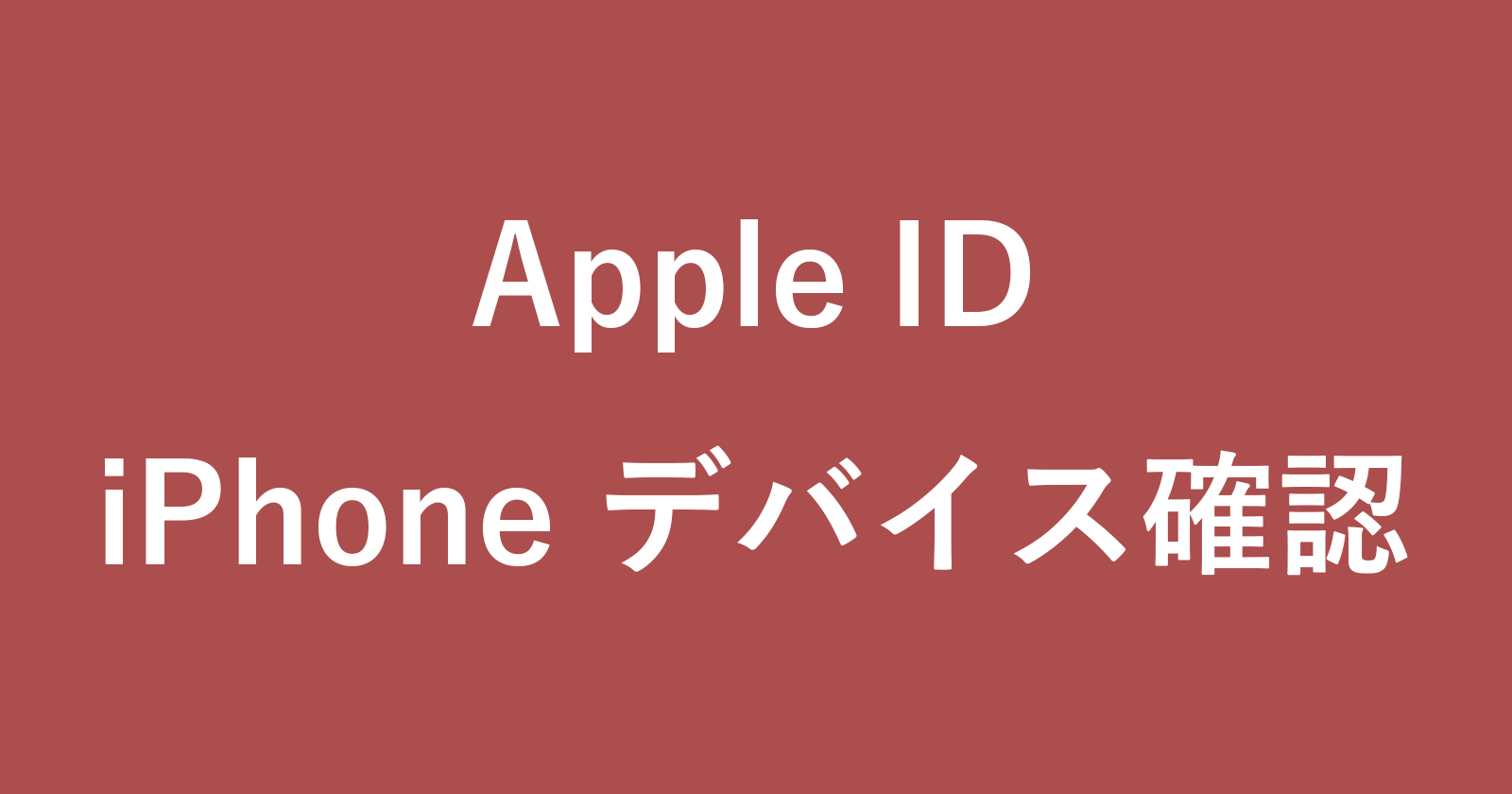 如何检查/删除与Apple ID关联的设备