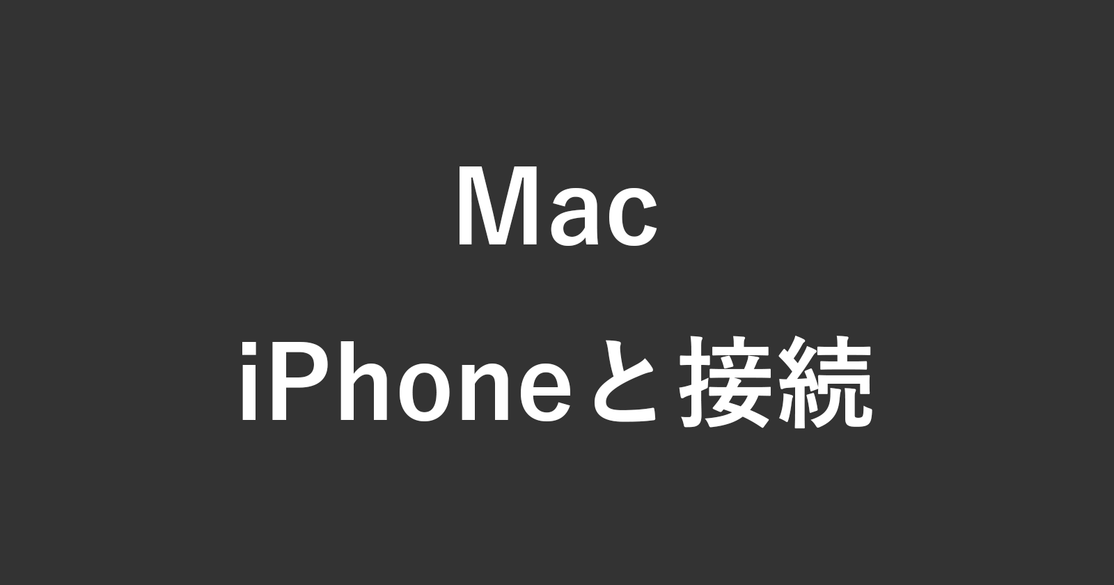 如果您无法连接（连接）iPhone和Mac该怎么办