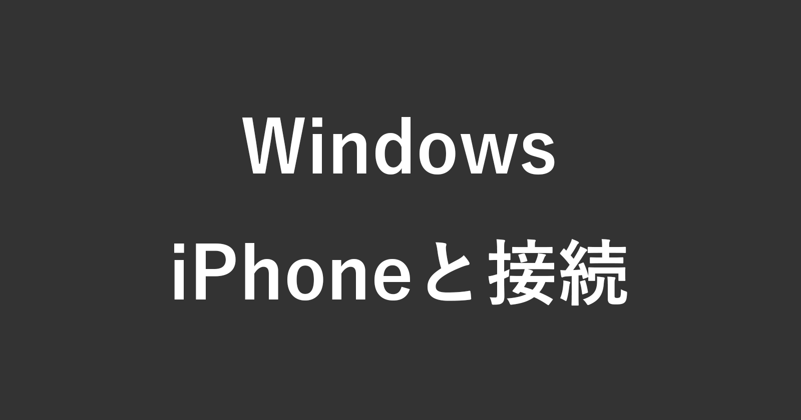 如果您无法连接（连接）iPhone和Windows怎么办