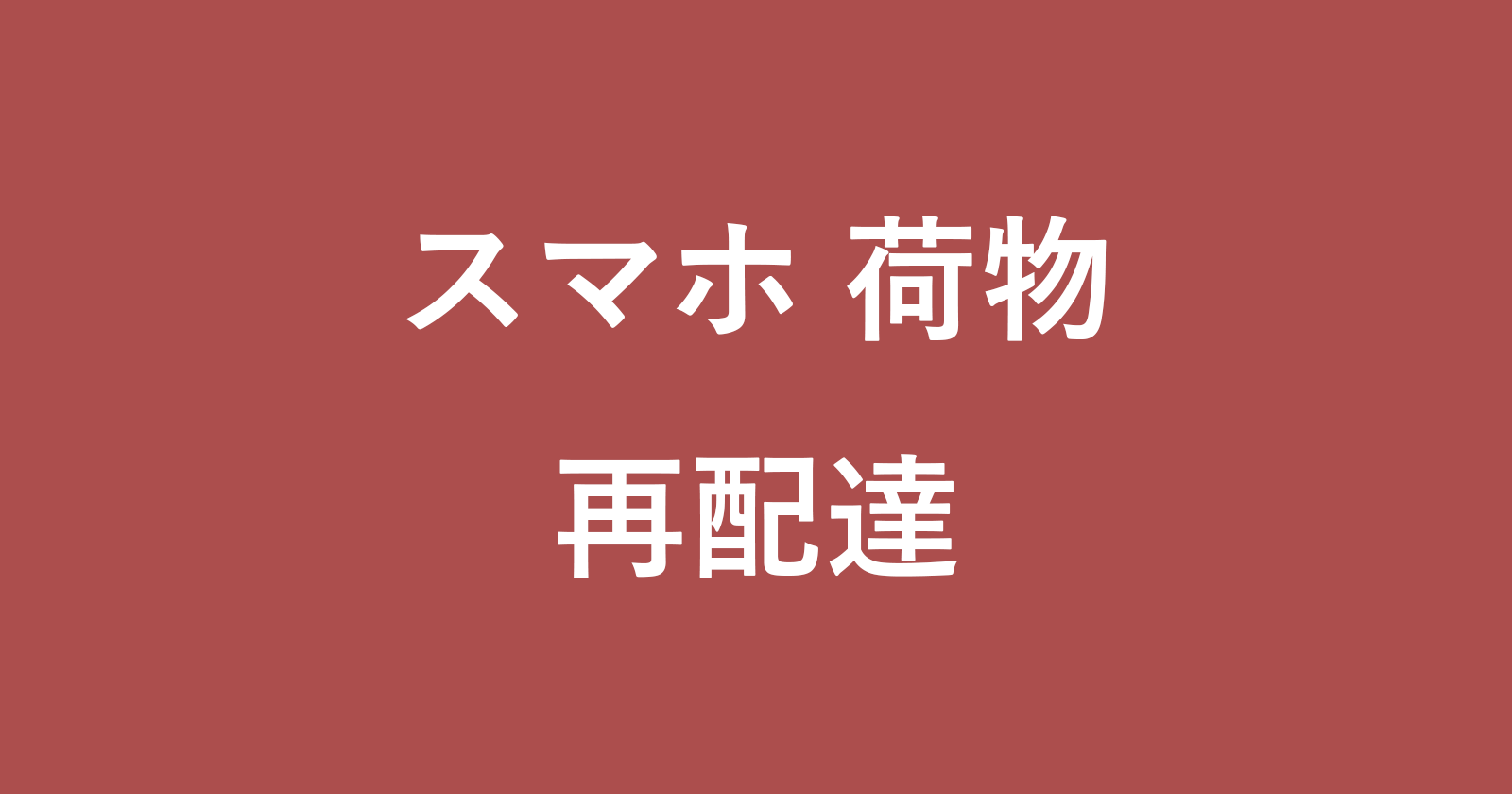 如何在智能手机上要求重新交付Yu-Pack包装