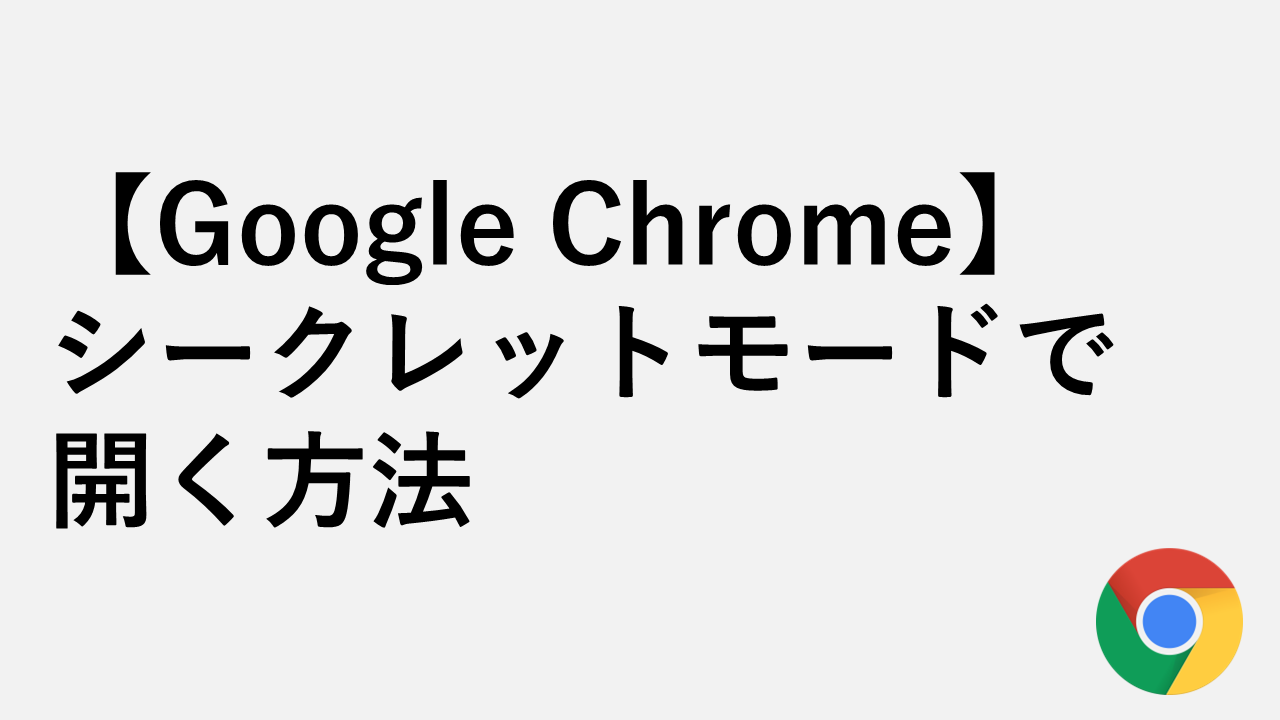 [Google Chrome] 如何以隐身模式打开