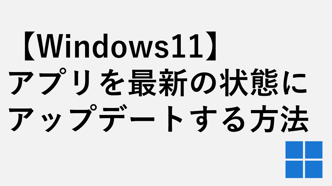 [Windows11]如何将应用程序更新为最新状态