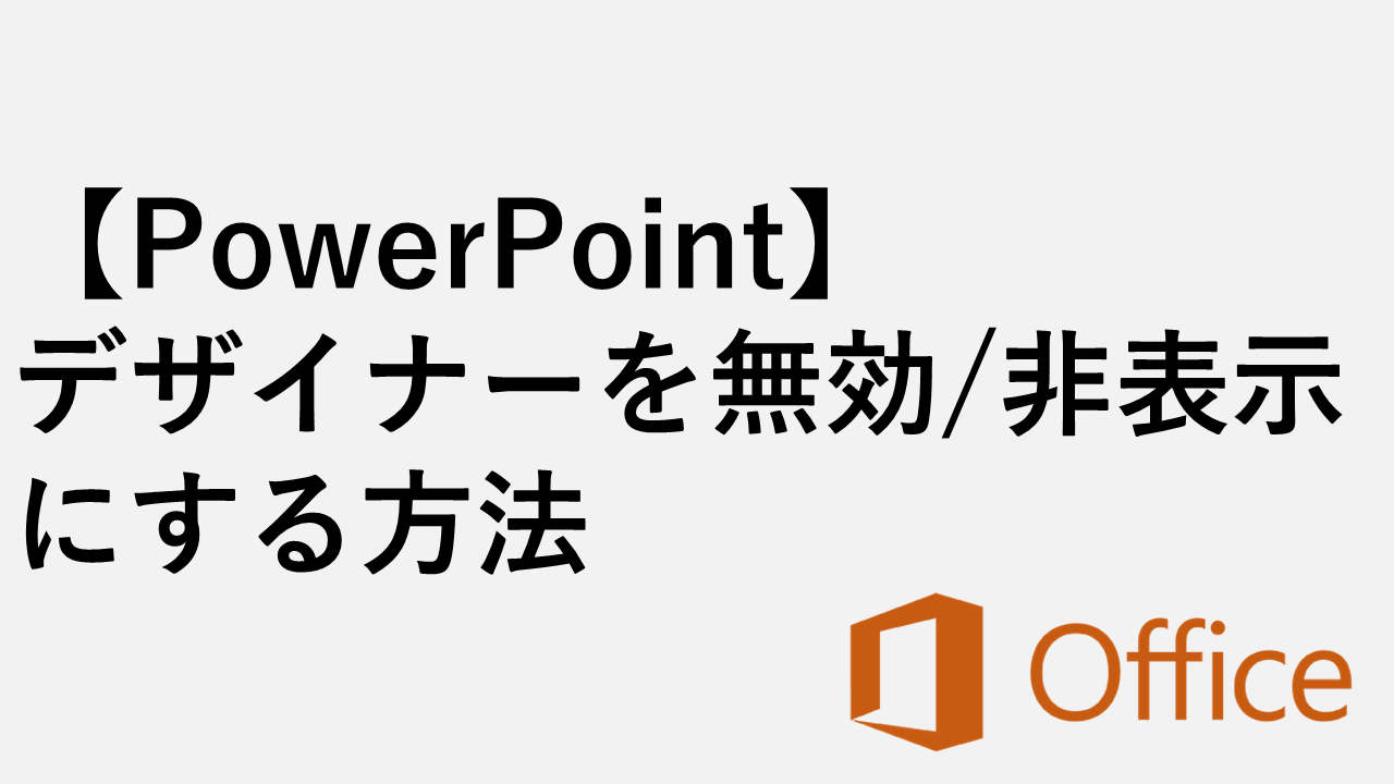[PowerPoint]如何禁用/隐藏设计师