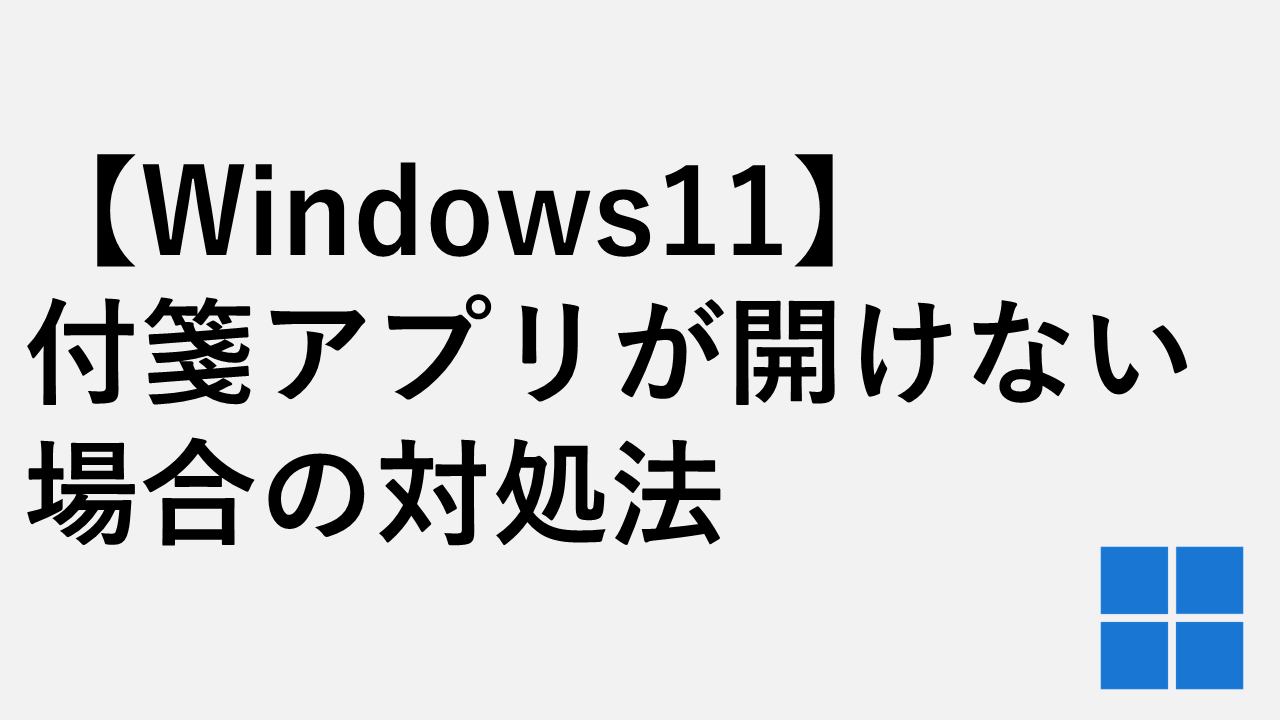 [Windows 11] 如果粘滞便笺应用程序因“准备更新”而无法启动，该怎么办