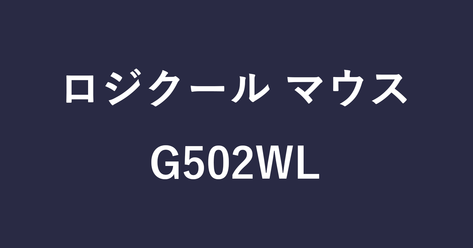 如何连接（对）Logitech“ G502 WL”