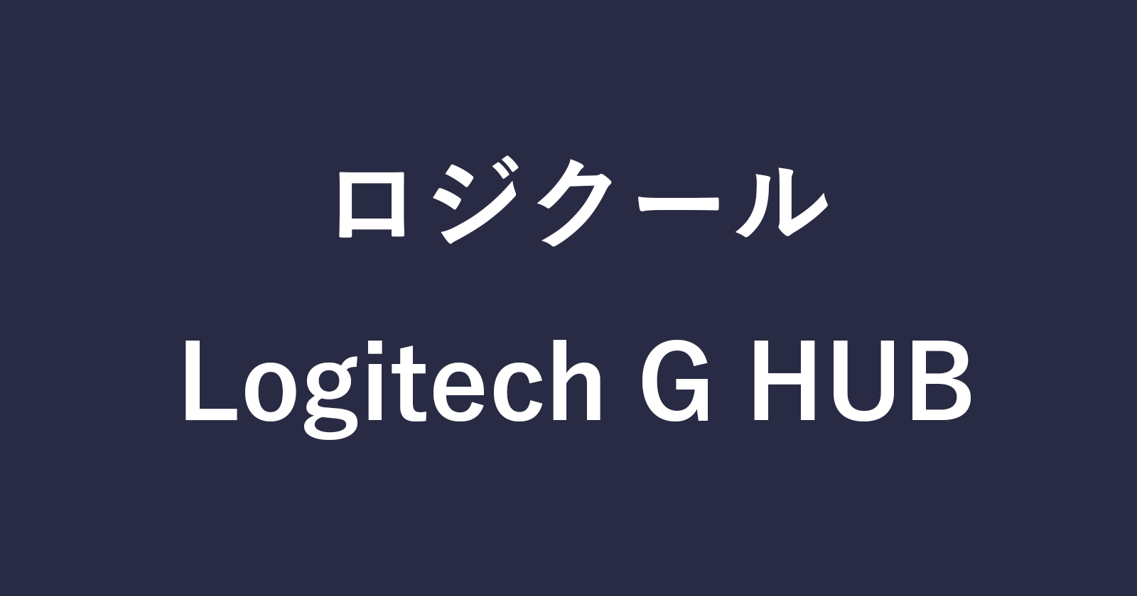 如何下载和安装“ Logitech G Hub”