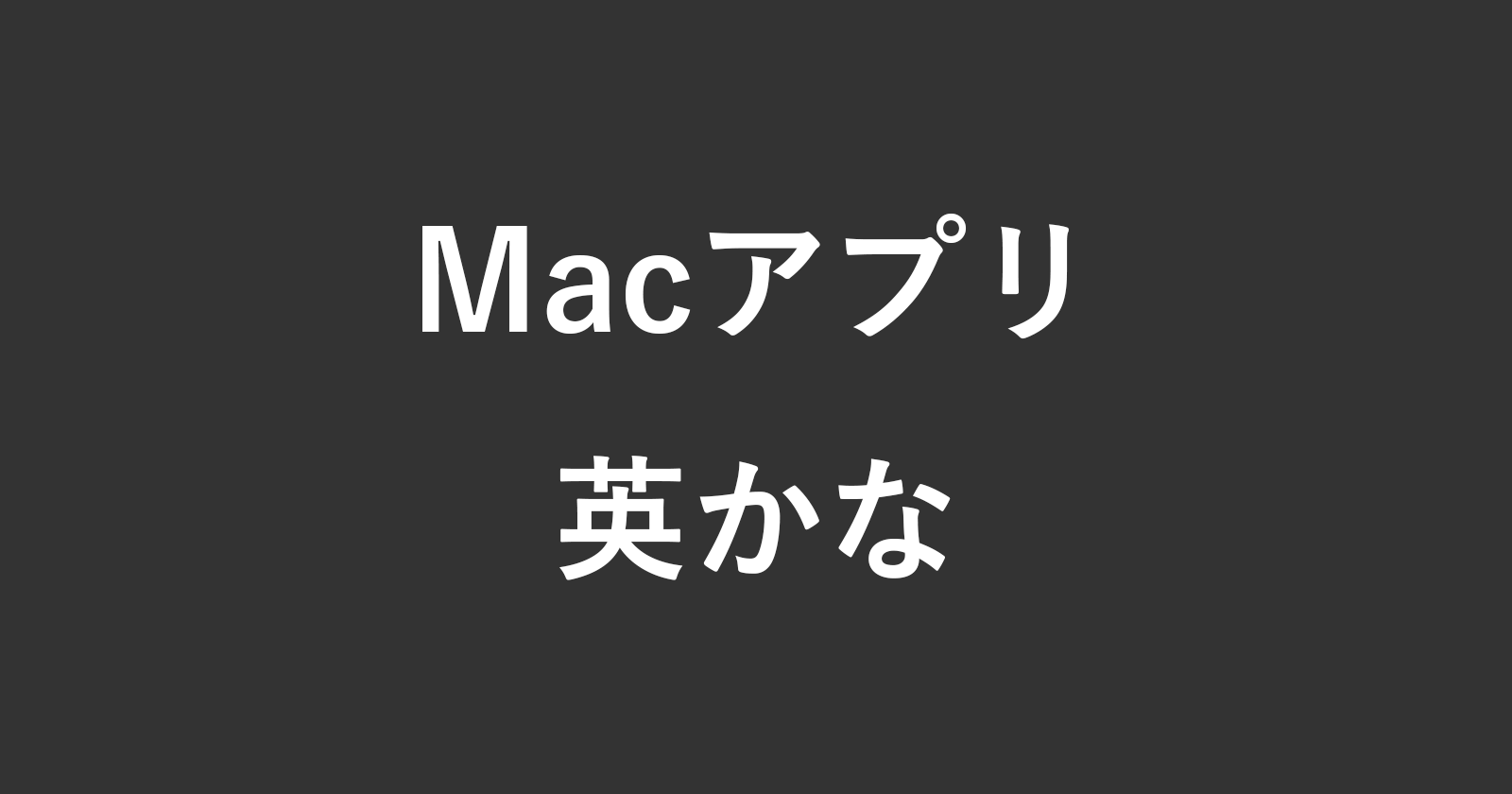 Mac应用程序“ eikana”使用左右命令键在英语/kana之间切换