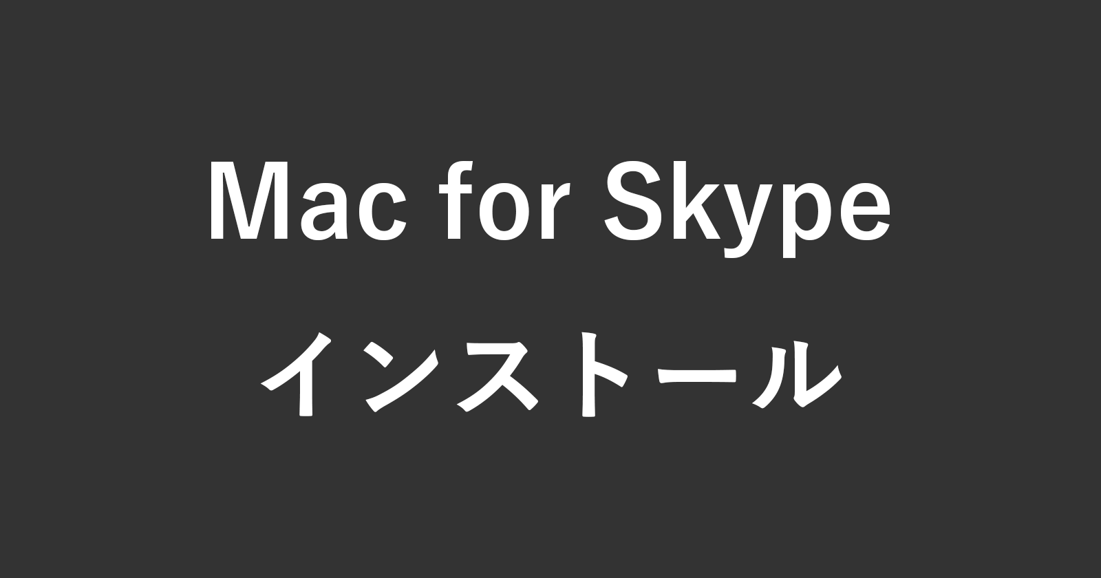 Mac应用程序“ Skype for Mac”的安装和初始设置