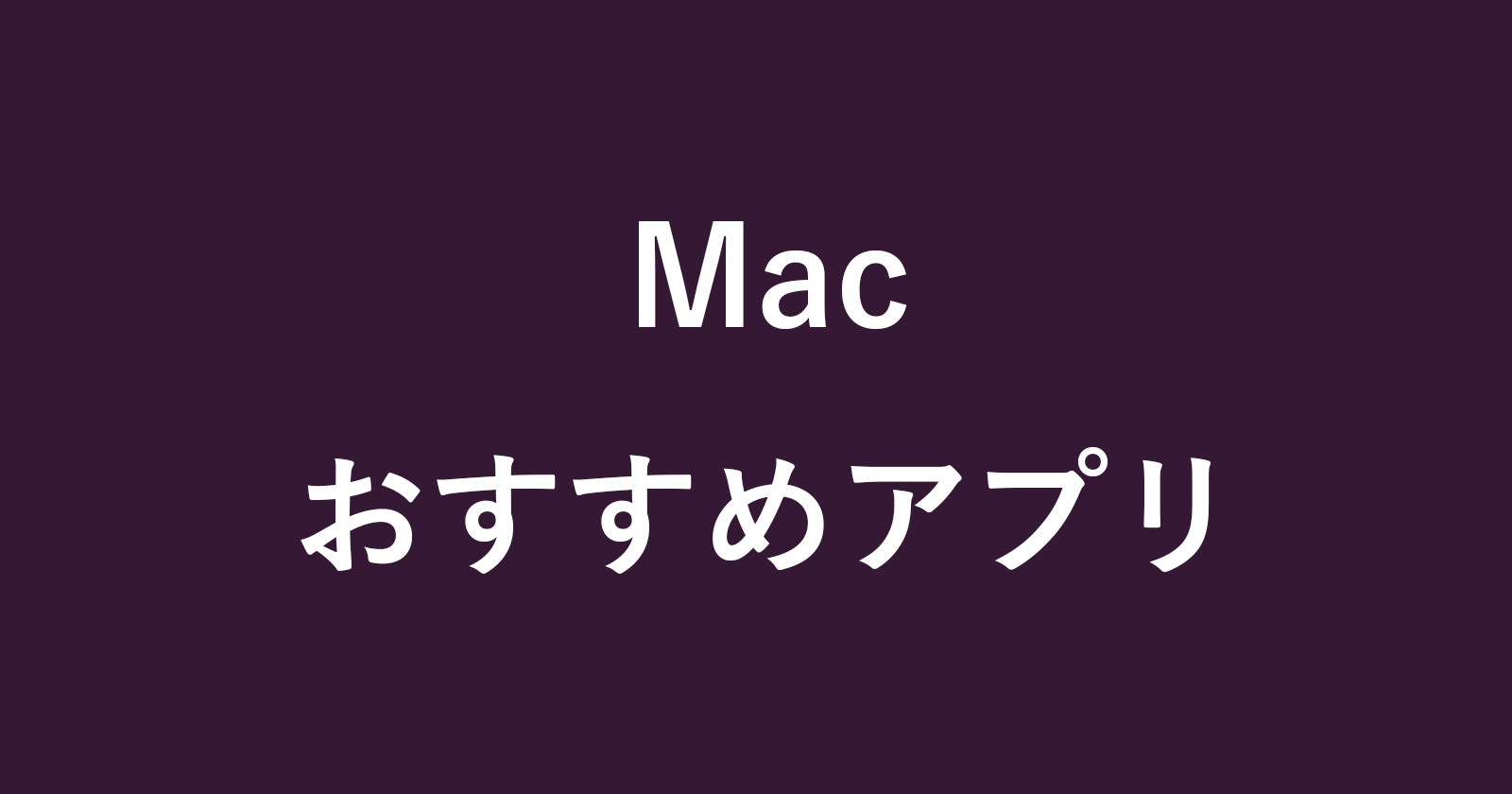 [2022 Edition] Mac上使用的推薦應用程序列表
