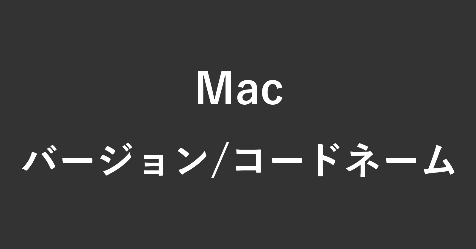 MacOS（Mac OS X）版本和代碼名稱列表