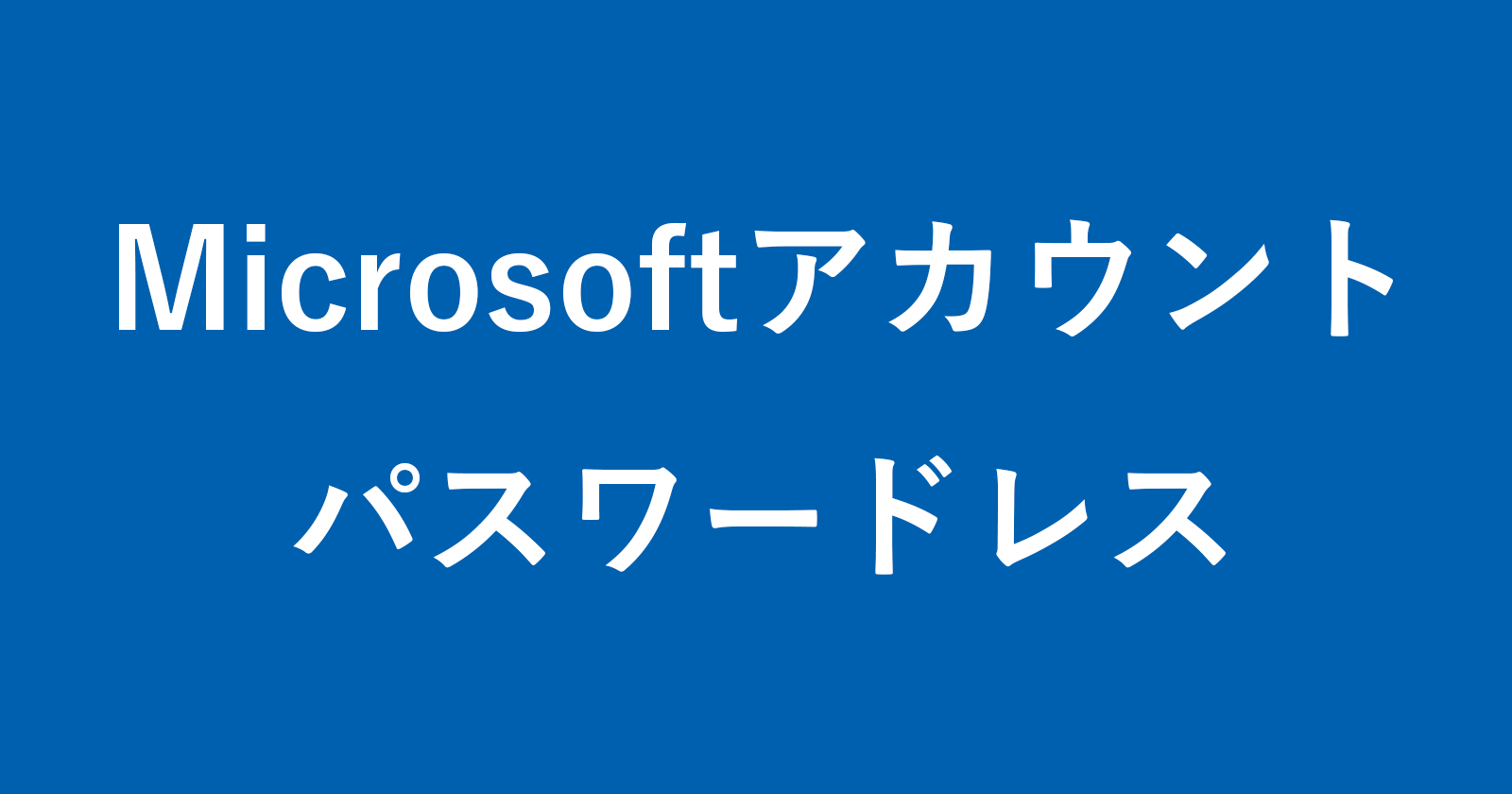 如何将您的Microsoft帐户变成无密码帐户