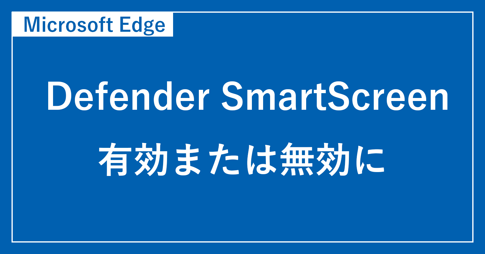 [Microsoft Edge]如何启用或禁用Microsoft Defender SmartScreen