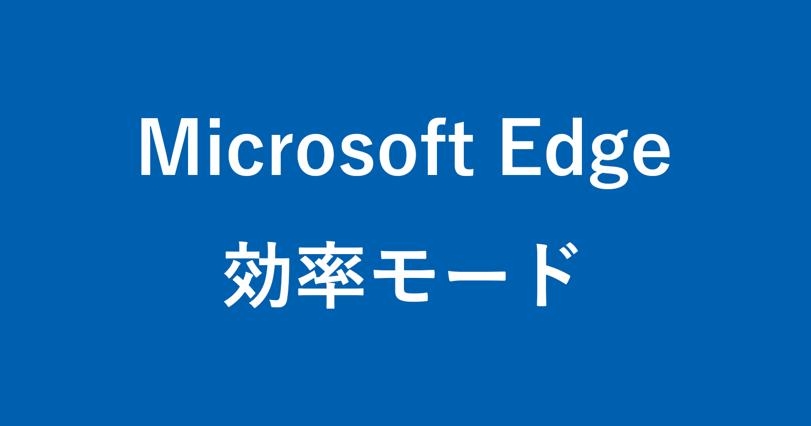 如何设置Microsoft Edge效率模式（节省电池）