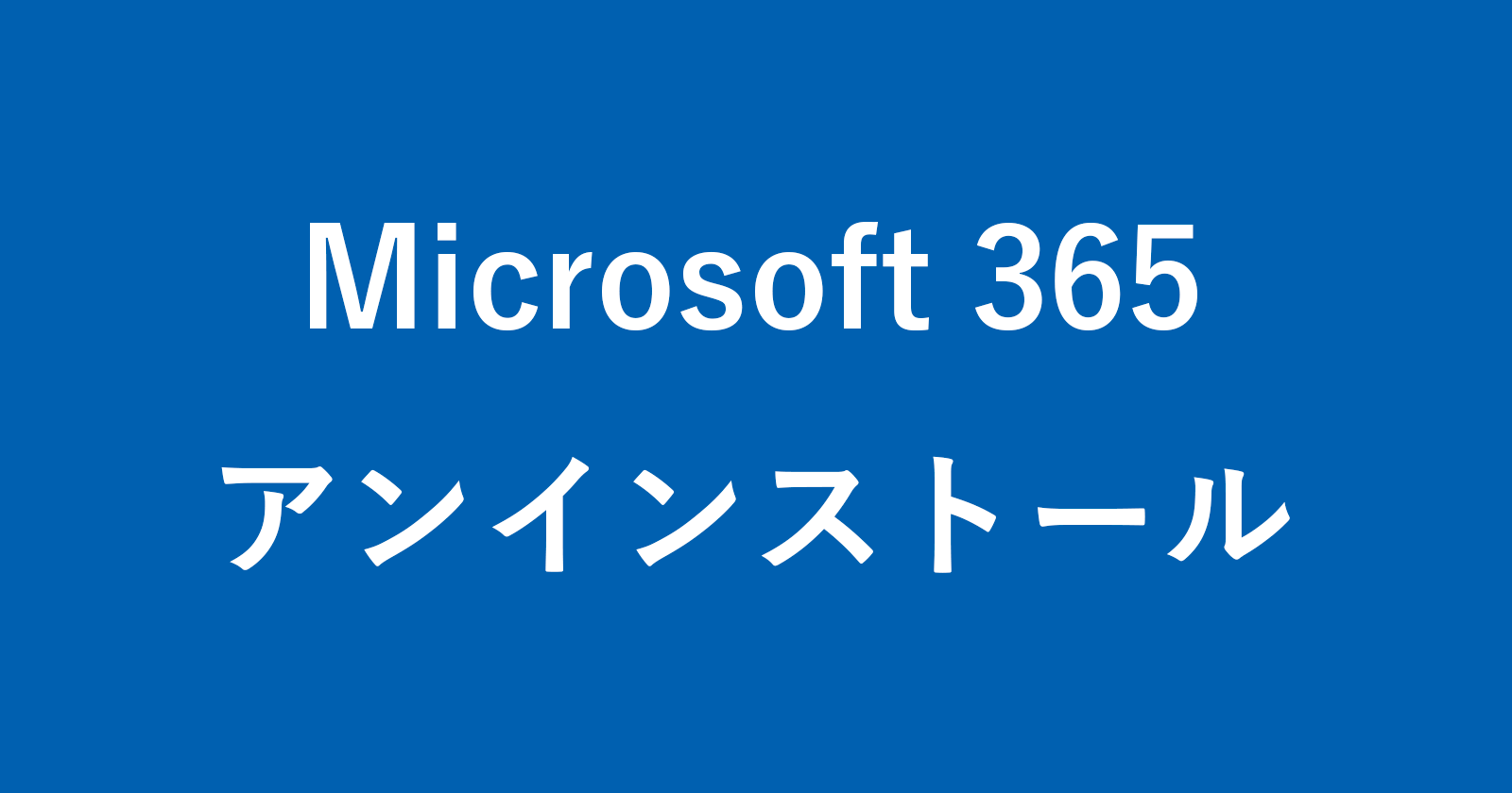 如何卸载（删除）Office 365 
