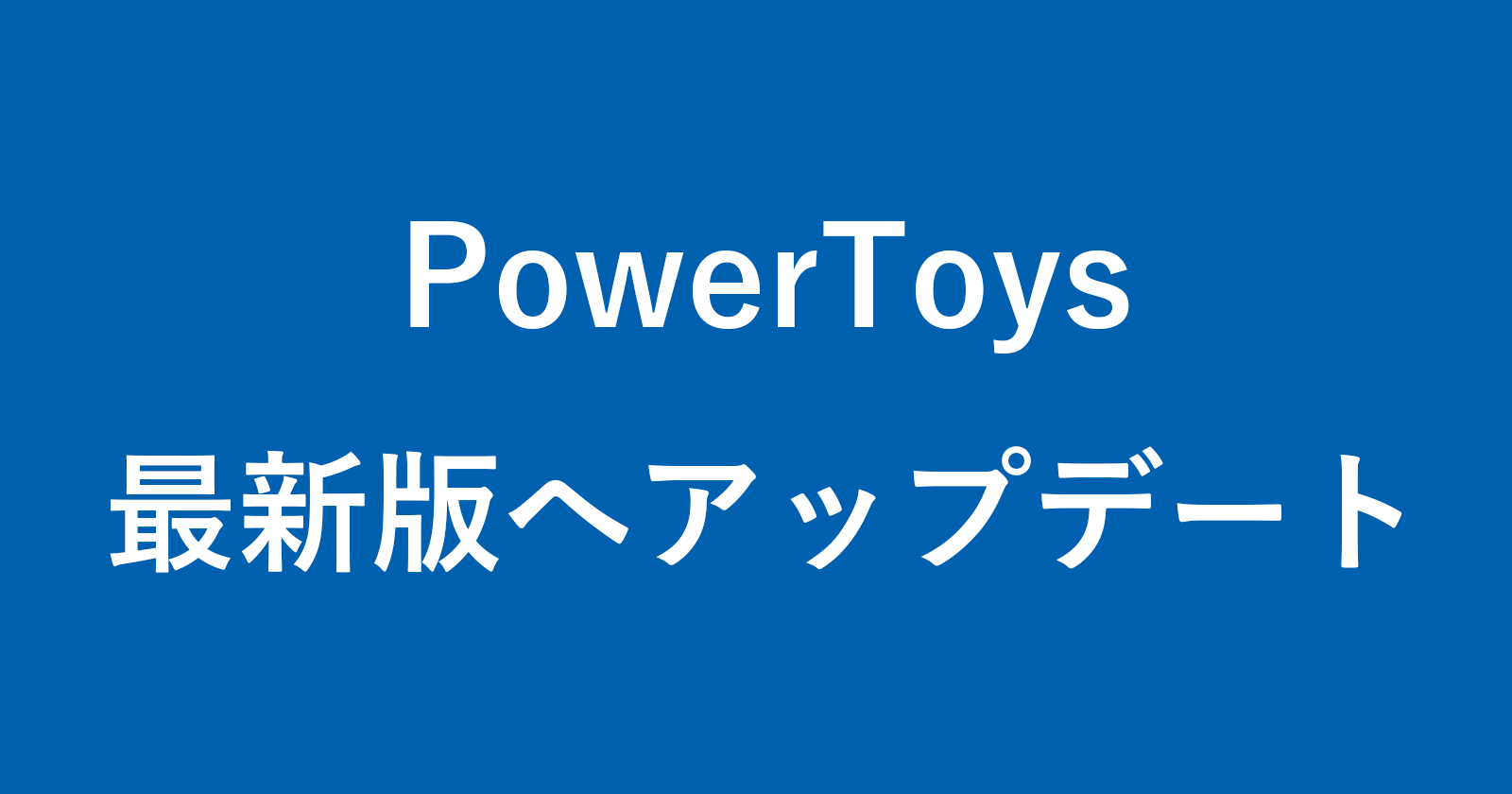 如何将Microsoft Powertoys更新为最新版本