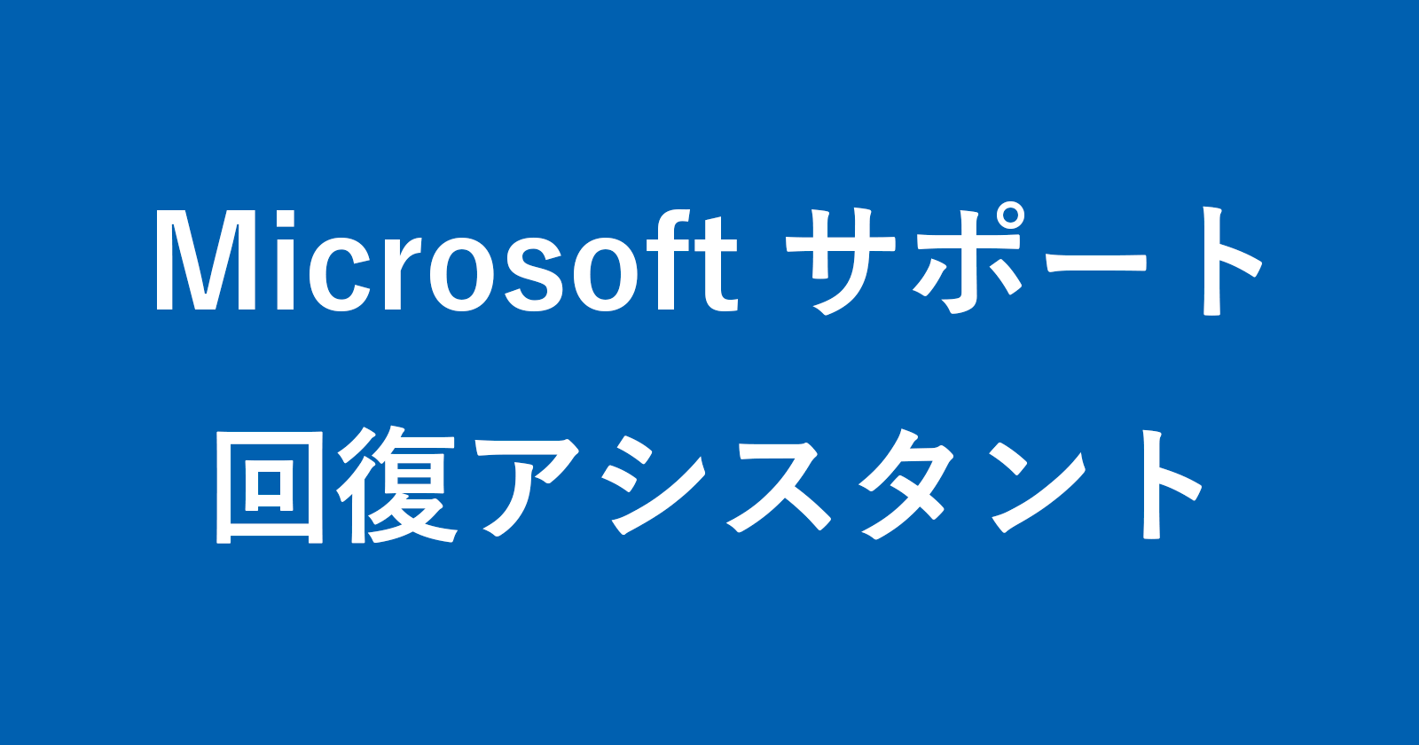 如何安裝Microsoft支持/恢復助手