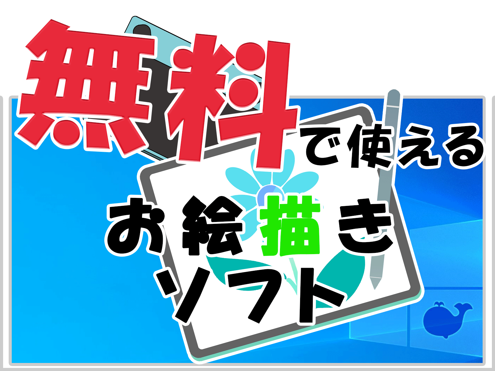 在计算机上画一张图片！惊人的免费PC绘画软件世界