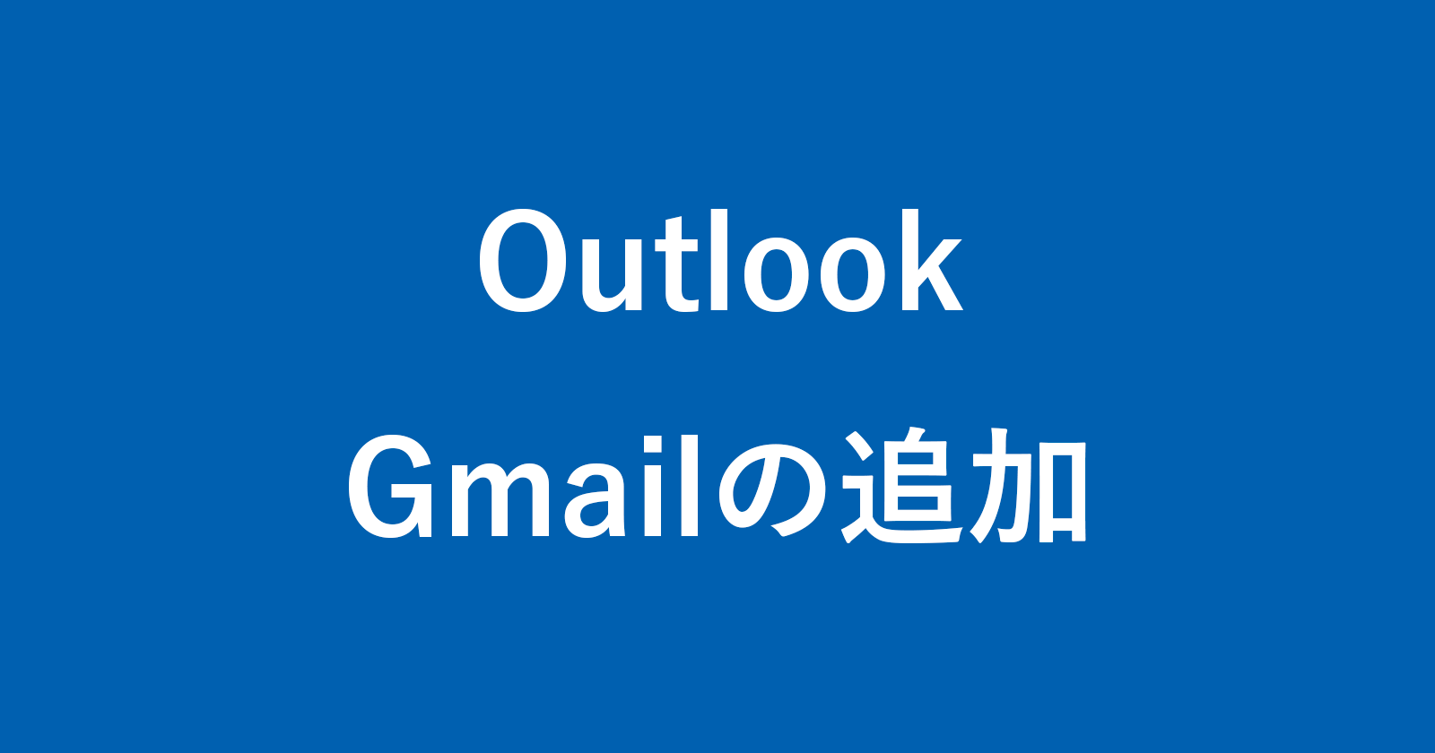 如何將Gmail帳戶添加到Outlook