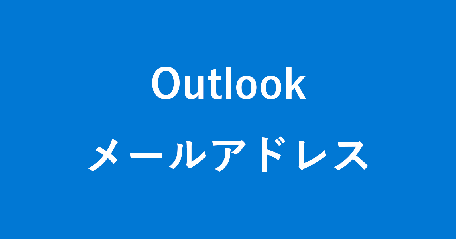 创建一个新的Outlook电子邮件地址