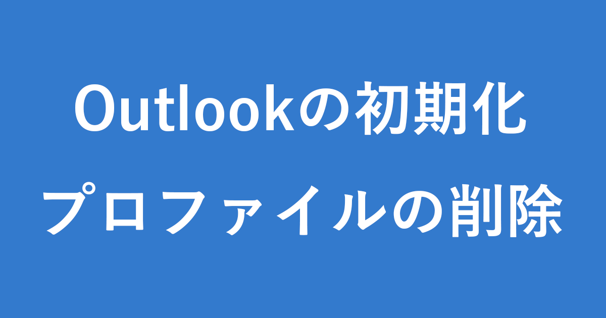 如何初始化Outlook（删除配置文件）