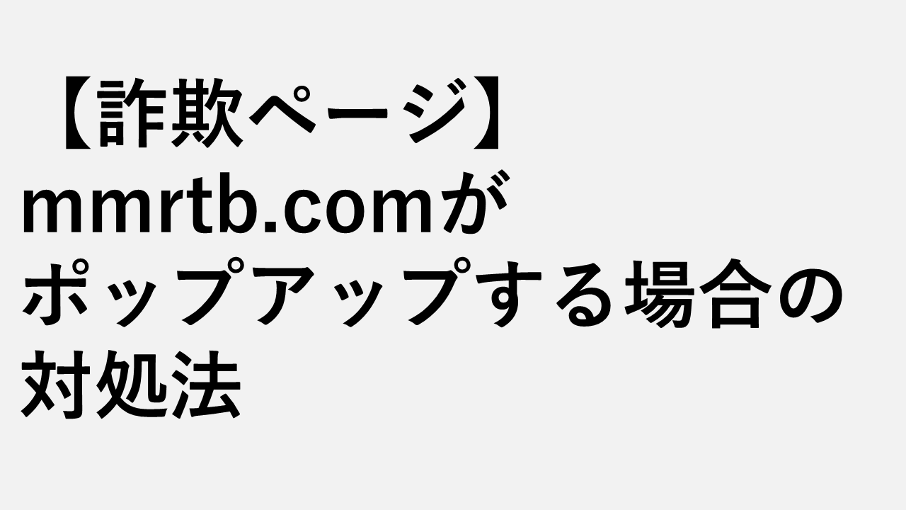 [可怕的页面]如果MMRTB.com弹出该怎么办