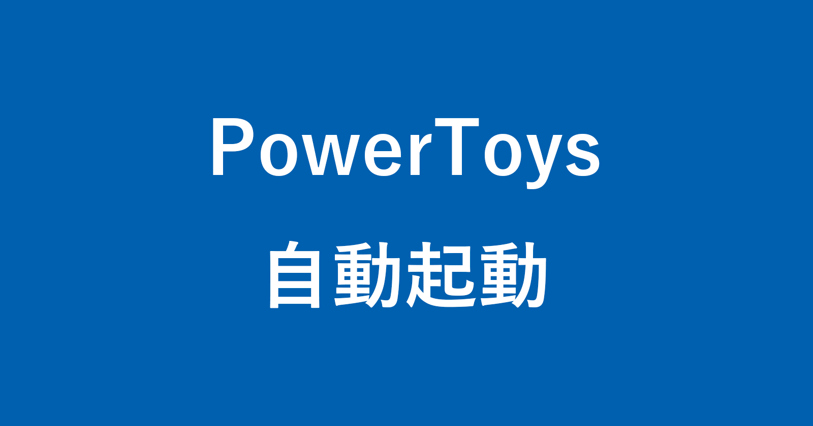 如何自动启动Microsoft Powertoys 