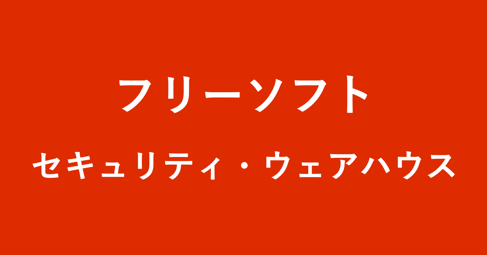 下载并使用免费软件“安全仓库Mini”