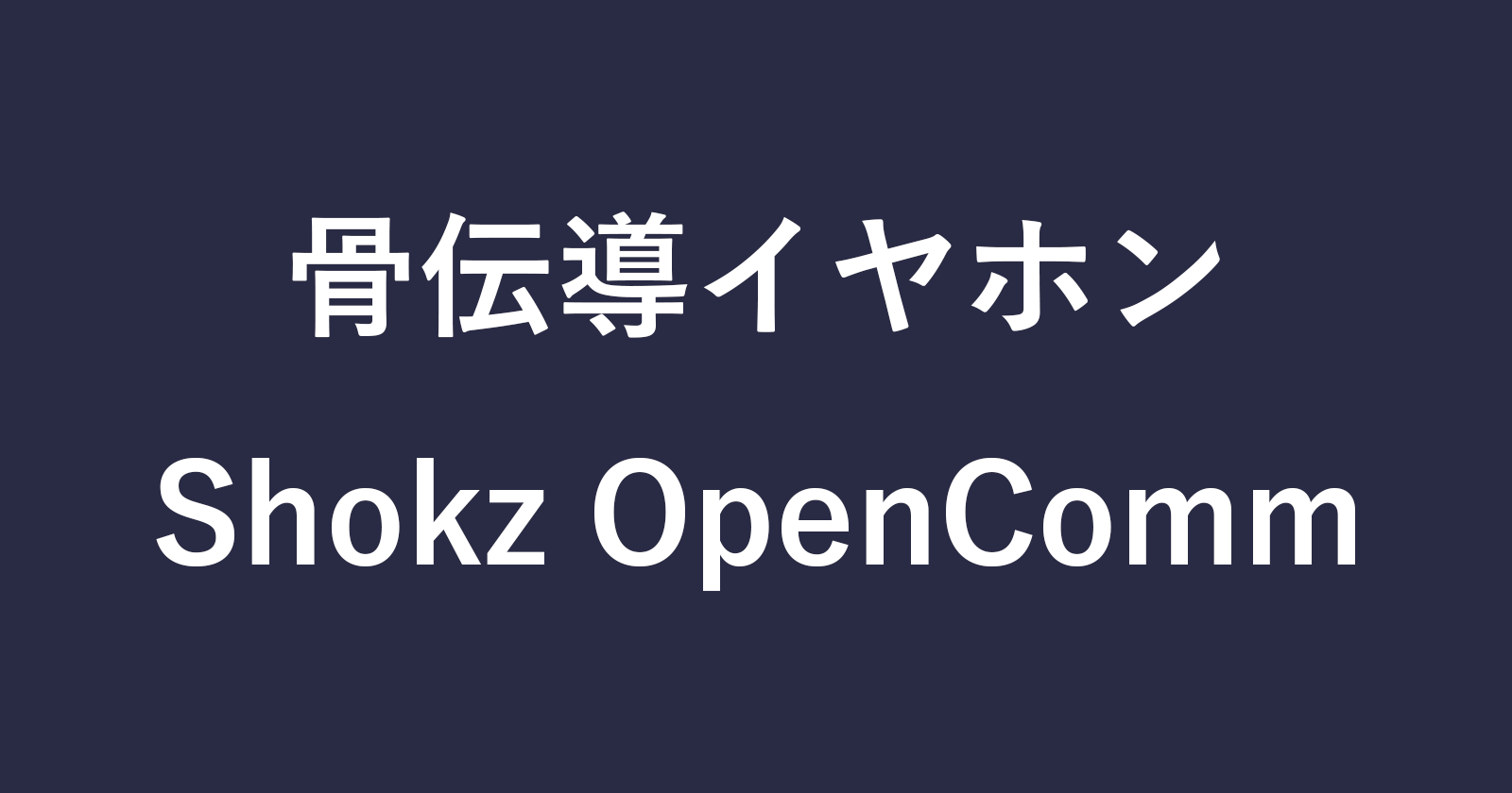 如何连接（配对）shokz opencomm