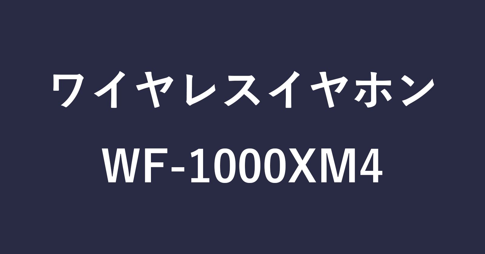 如何连接（配对）Sony的“ WF-1000XM4”