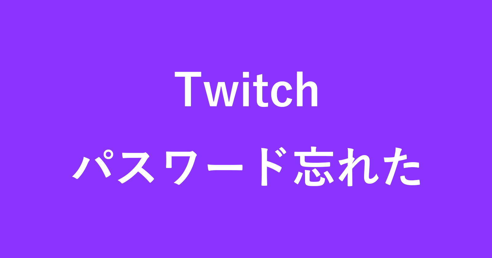 如何重置Twitch帐户密码（如果忘记）
