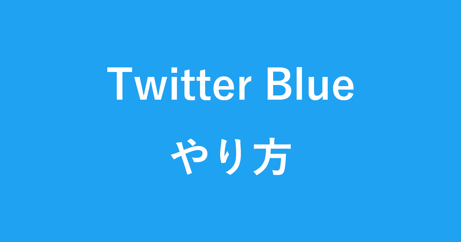 如何订阅Twitter Blue（如何做/蓝色检查标记）