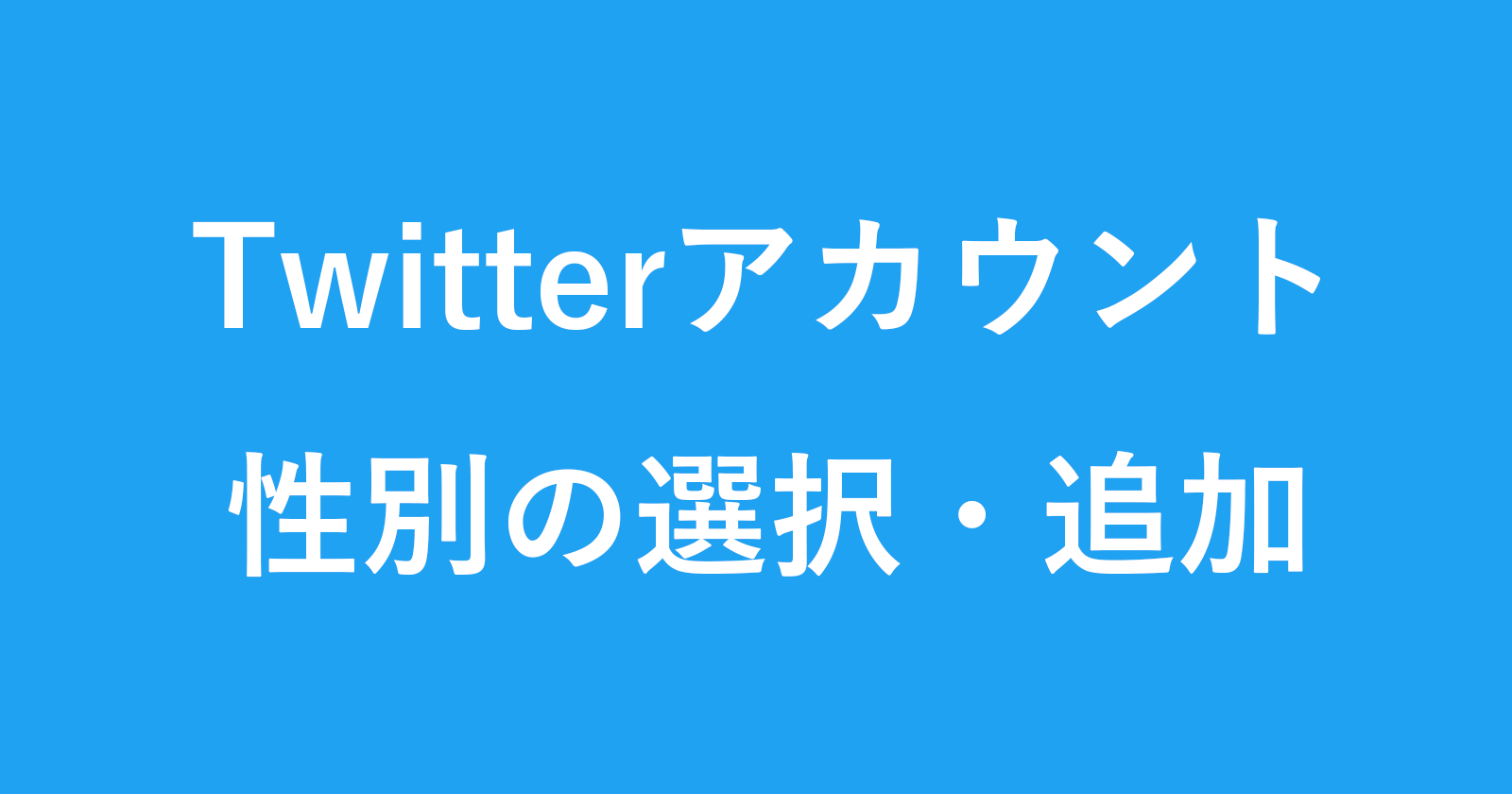 如何为Twitter帐户选择和添加性别
