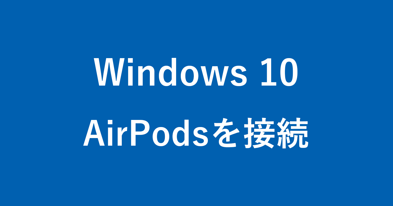 如何将（Pair）Windows 10与AirPods连接